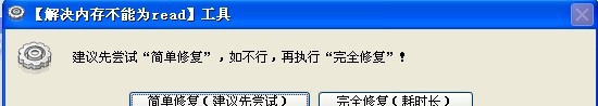 库索族内存不能为read(written)修复工具 v3.11