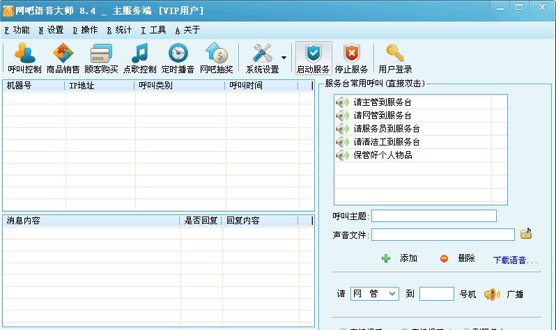 网吧语音大师 v8.12