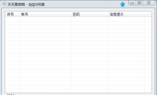 天天聚营销QQ扫号器 v1.8 天天聚营销QQ扫号器 v1.8