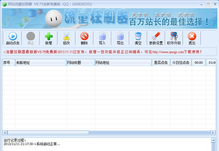 网站流量狂刷器 v9.946