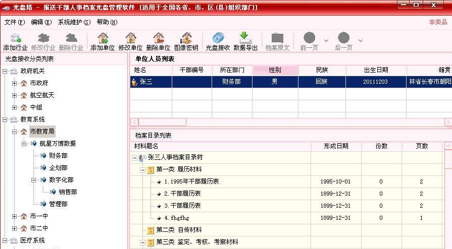 光盘塔干部档案报送光盘管理软件 v1.0.5 光盘塔干部档案报送光盘管理软件 v1.0.5
