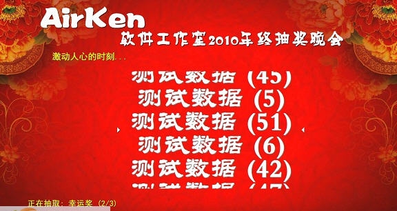 AirKen电脑抽奖软件 v3.6 AirKen电脑抽奖软件 v3.6