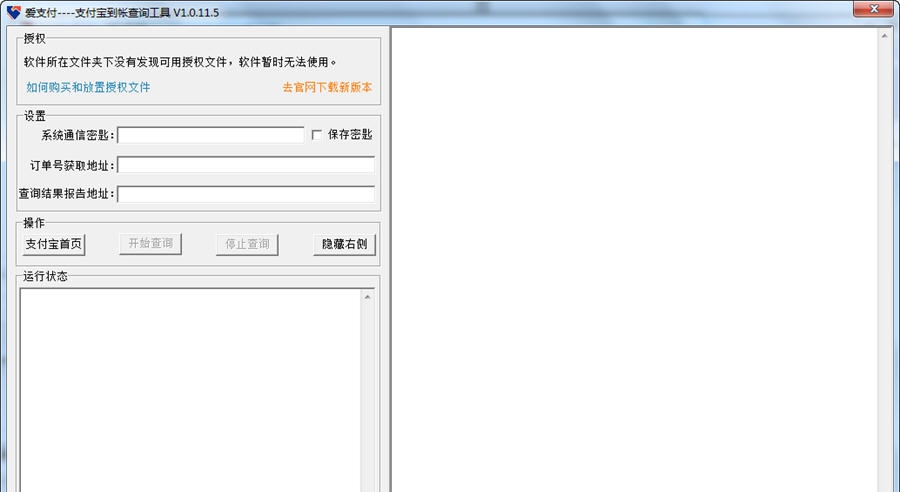 iPayTool爱支付支付宝转账查询工具 v1.0.11.12 iPayTool爱支付支付宝转账查询工具 v1.0.11.12