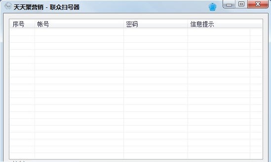 天天聚营销联众扫号器 14613