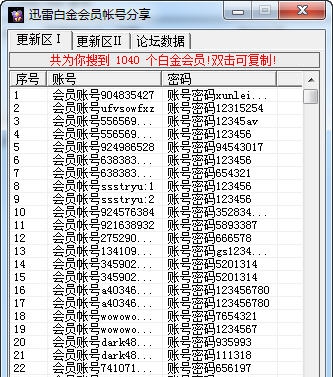 库索族迅雷白金会员vip帐号分享器 v8.6 库索族迅雷白金会员vip帐号分享器 v8.6