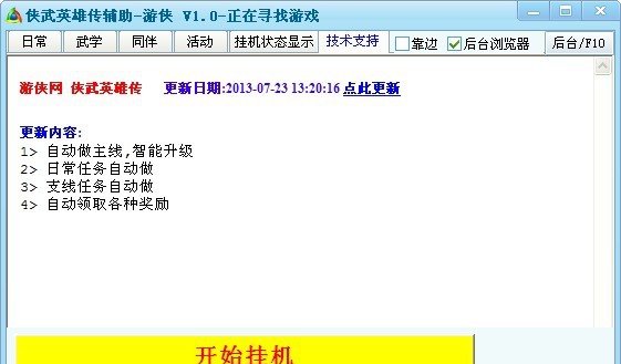 游侠侠武英雄传辅助工具 v1.5