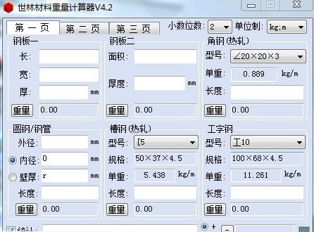 世林材料重量计算器 v4.13