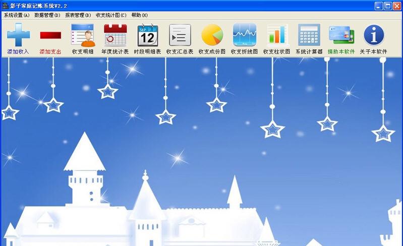 影子家庭记账系统 v2.13