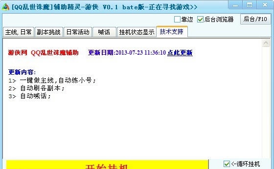 游侠QQ乱世诛魔辅助工具 v0.4