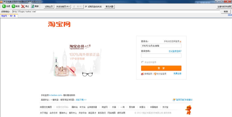 微风淘宝免费试用自动申请助手 v10.18