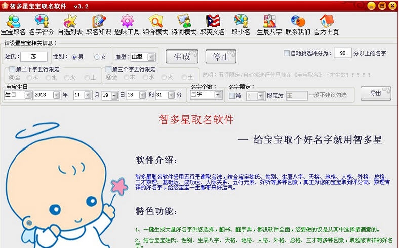 智多星宝宝取名软件 v3.6