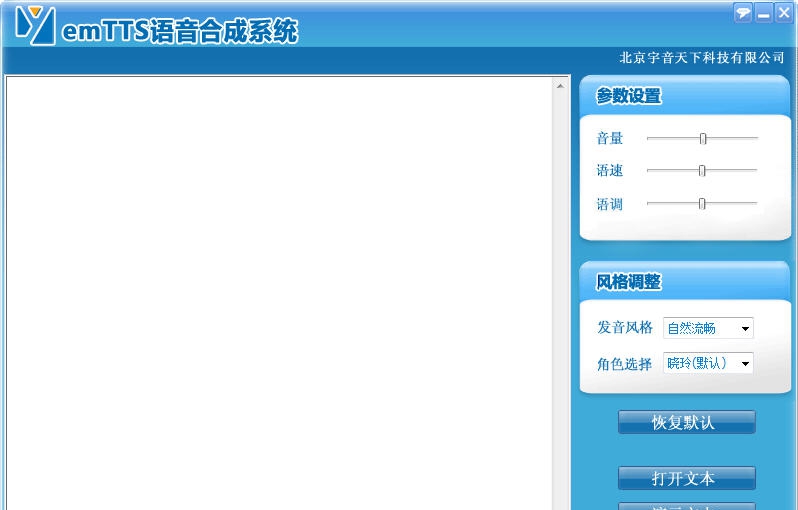 emTTS语音合成系统 v3.5