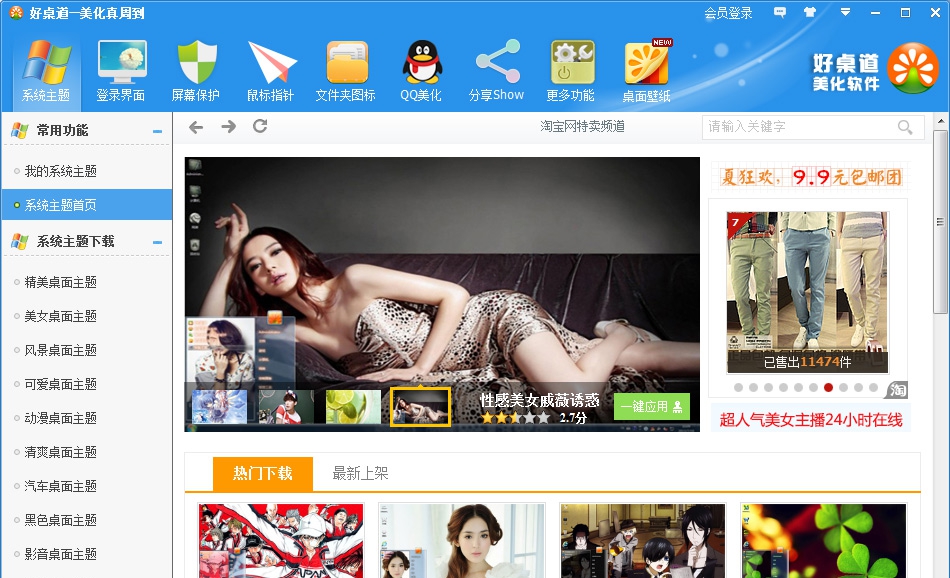 好桌道美化软件 v3.4.17.9