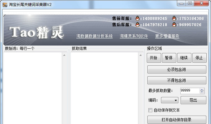淘精灵淘宝宝贝长尾关键词采集器 v2.6 淘精灵淘宝宝贝长尾关键词采集器 v2.6
