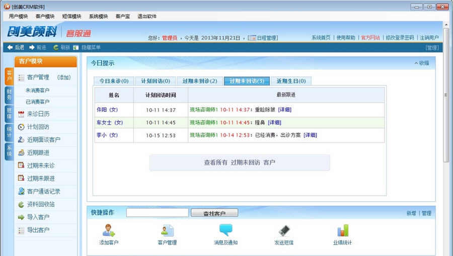 创美CRM整形客户管理软件 v1.7 创美CRM整形客户管理软件 v1.7