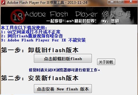 Adobe Flash Player For IE修复工具 v1.6