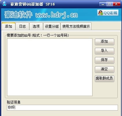 豪迪营销QQ好友添加器 v2.5