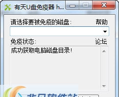 有天U盘免疫器 v1.5