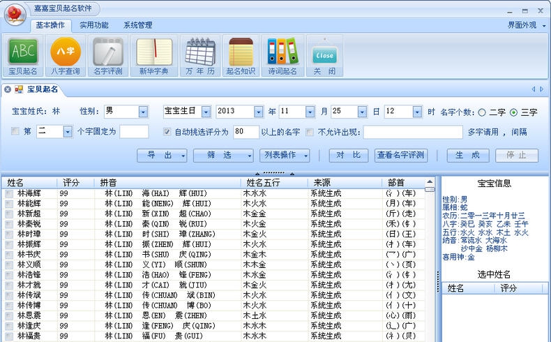 嘉嘉宝贝取名软件 v1.9.6