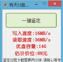 有天U盘鉴定器 v0.15