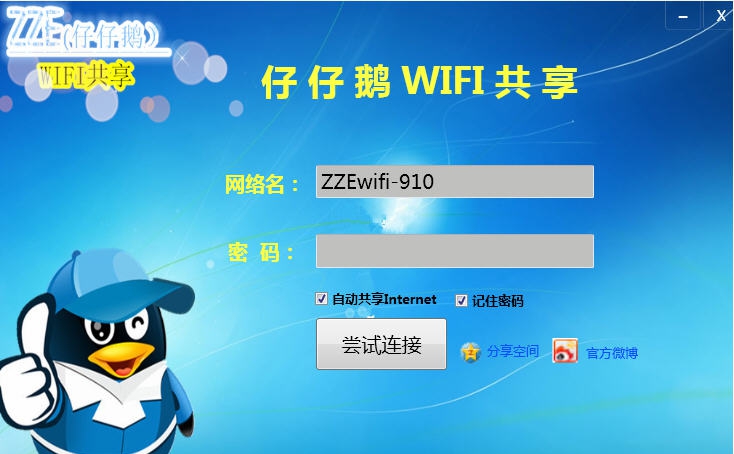 仔仔鹅Wifi共享 v2.0.6 仔仔鹅Wifi共享 v2.0.6