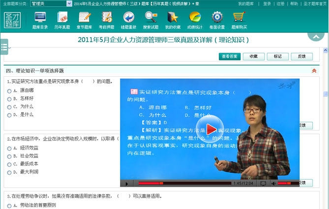 圣才企业人力资源管理师三级题库 2014 v1.5