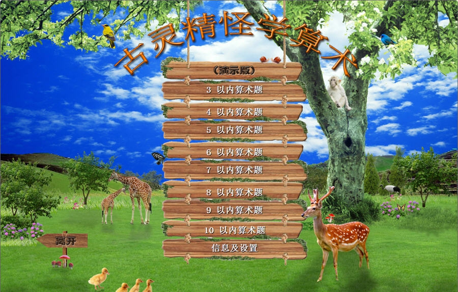 古灵精怪学算术 v1.4