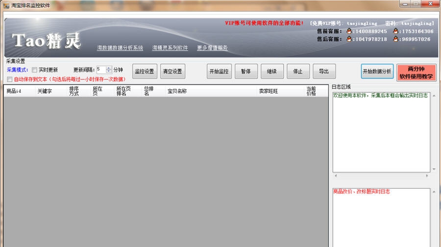淘精灵淘宝排名监控软件 v2.7 淘精灵淘宝排名监控软件 v2.7