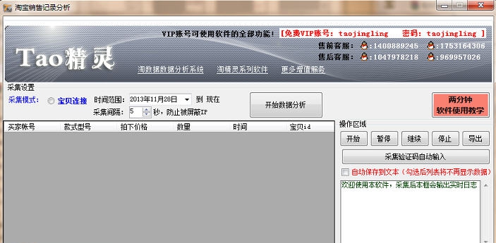 淘精灵宝贝销售记录采集分析器 v2.8 淘精灵宝贝销售记录采集分析器 v2.8