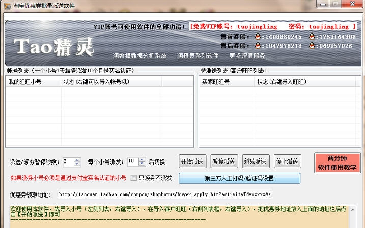 淘精灵淘宝店铺优惠券批量派送软件 v2.7