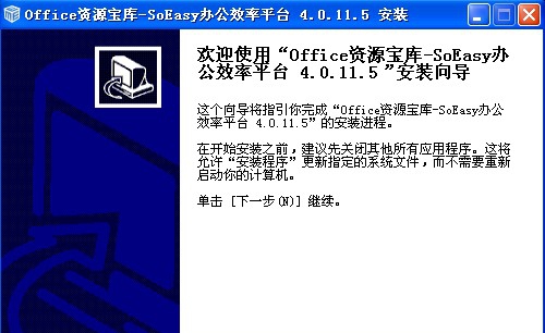 Office资源宝库SoEasy办公效率平台 v4.0.11.10