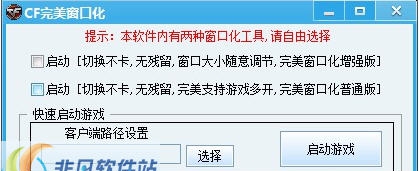 CF与她相识完美窗口化 v2.10