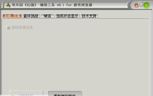 游侠幻战辅助工具 v0.7