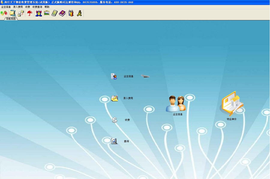 商行天下物业收费管理系统 v7.5