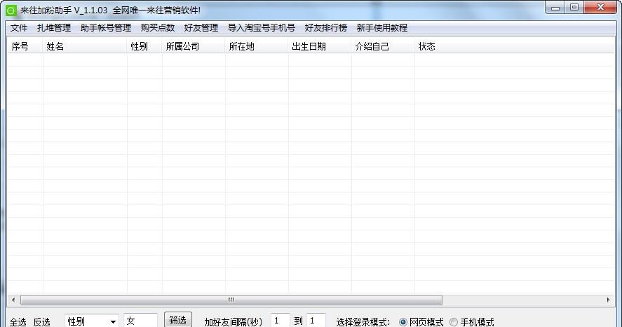 来往加好友助手 v1.1.09