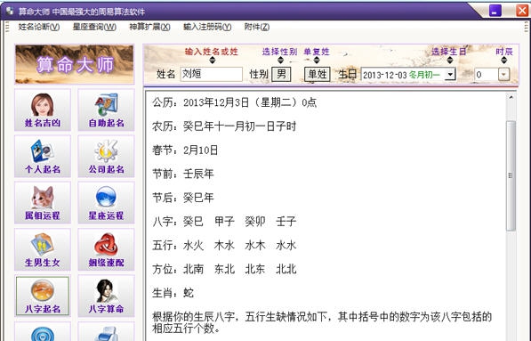 电脑算命大师 v2020.01.10