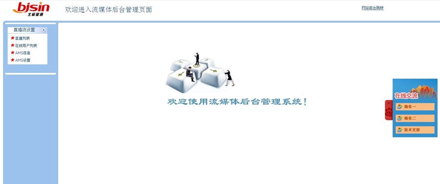 奥酷流媒体直播服务软件AMS v3.9