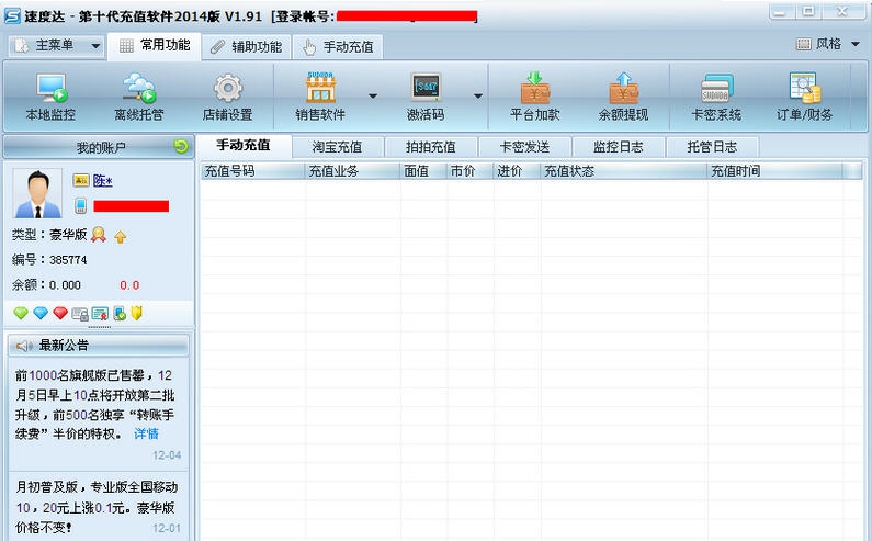 速度达自动充值软件 v1.10