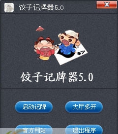 饺子记牌器 v4.11