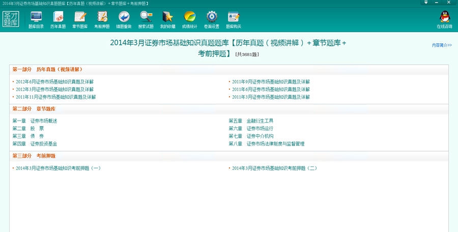 圣才证券资格从业考试电子题库 v1.4