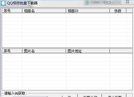 库索族qq相册批量下载器 v1.6 库索族qq相册批量下载器 v1.6