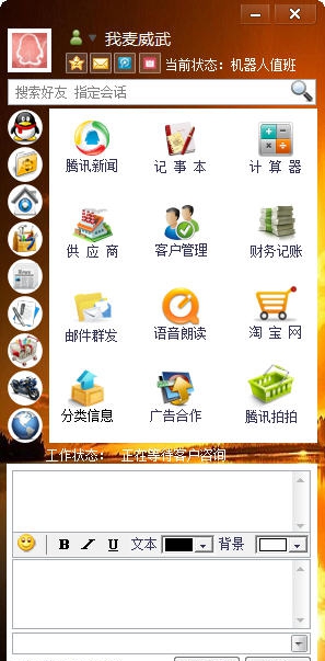 智能QQ网店机器人 v1.6 智能QQ网店机器人 v1.6