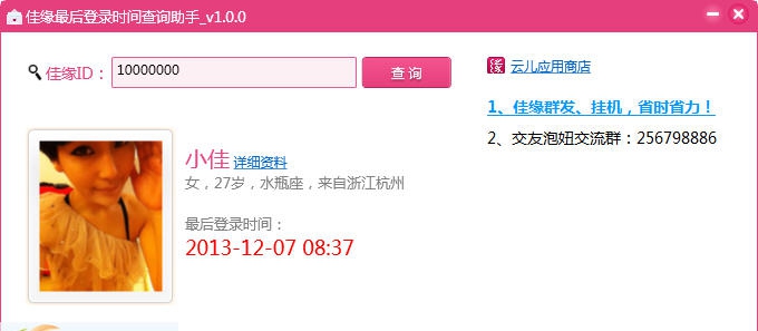 佳缘会员最后登录时间查询助手 v1.0.4 佳缘会员最后登录时间查询助手 v1.0.4