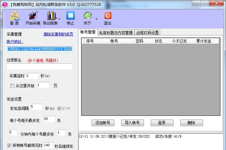 我爱购物网站内私信群发软件 v3.5 我爱购物网站内私信群发软件 v3.5