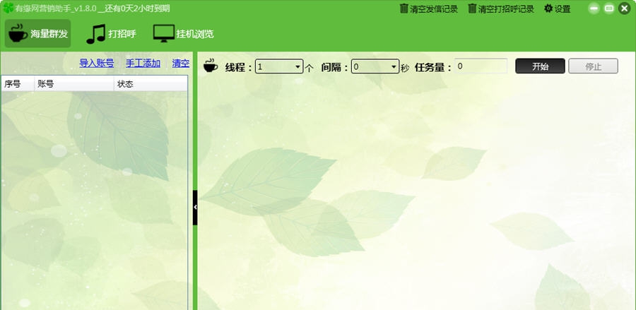 有缘网群发营销助手 v1.8.5 有缘网群发营销助手 v1.8.5