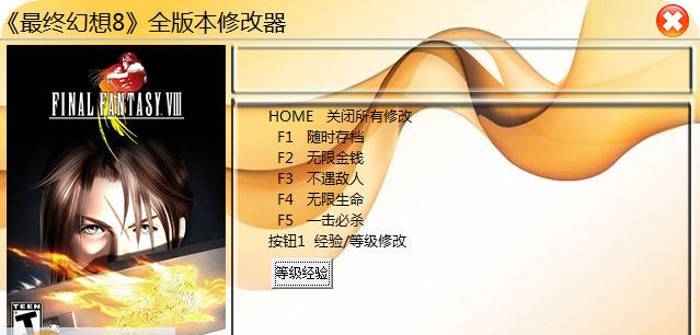 最终幻想8修改器 v1.2 最终幻想8修改器 v1.2