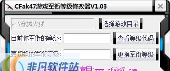 CFak47等级军衔修改器 v1.11