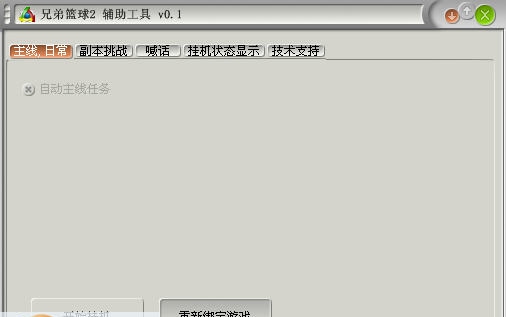 游侠兄弟篮球2辅助工具 v0.6 游侠兄弟篮球2辅助工具 v0.6