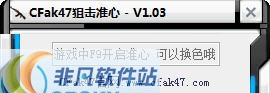 CFak47狙击准心工具 v1.5 CFak47狙击准心工具 v1.5