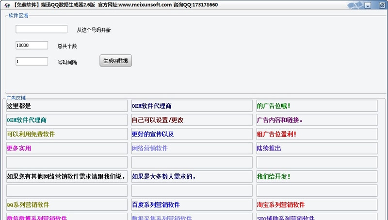 媒迅QQ数据生成软件 v2.13